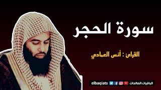 تلاوة خاشعة لسورة الحجر بصوت أنس العمادي – Surah Al-Hijr Recitation by Anas Al Emadi