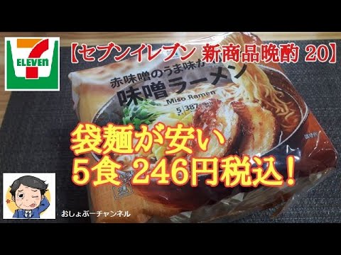 セブンイレブン 新商品晩酌 20】知っていますか？袋麺が安いの