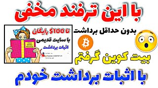 آموزش دریافت بیت کوین رایگان بدون نیاز رسیدن به حداقل برداشت در تراست ولت|کسب درآمد دلاری