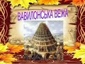 Легенда про Вавилонську вежу. Аудіокнига. Українська література 9 клас.