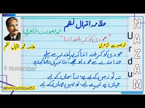 علامہ اقبال خوبصورت نظم اردو نظم خوبصورت شاعری خودی کو کر بلند اتنا علامہ اقبال