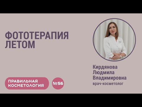 Правильная косметология | Фототерапия летом