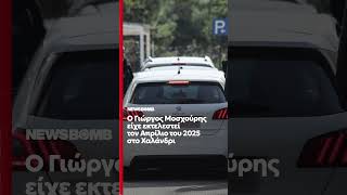 Δολοφονία Μοσχούρη: Τέσσερις συλλήψεις για την εκτέλεση του «θαμνάκια» στο Χαλάνδρι