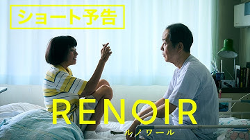 カンヌ国際映画祭コンペ部門出品！早川千絵監督最新作『ルノワール』ショート予告／6月20日全国公開