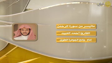 روائع التلاوات - أحمد العبيد - ماتيسر من سورة الرحمن