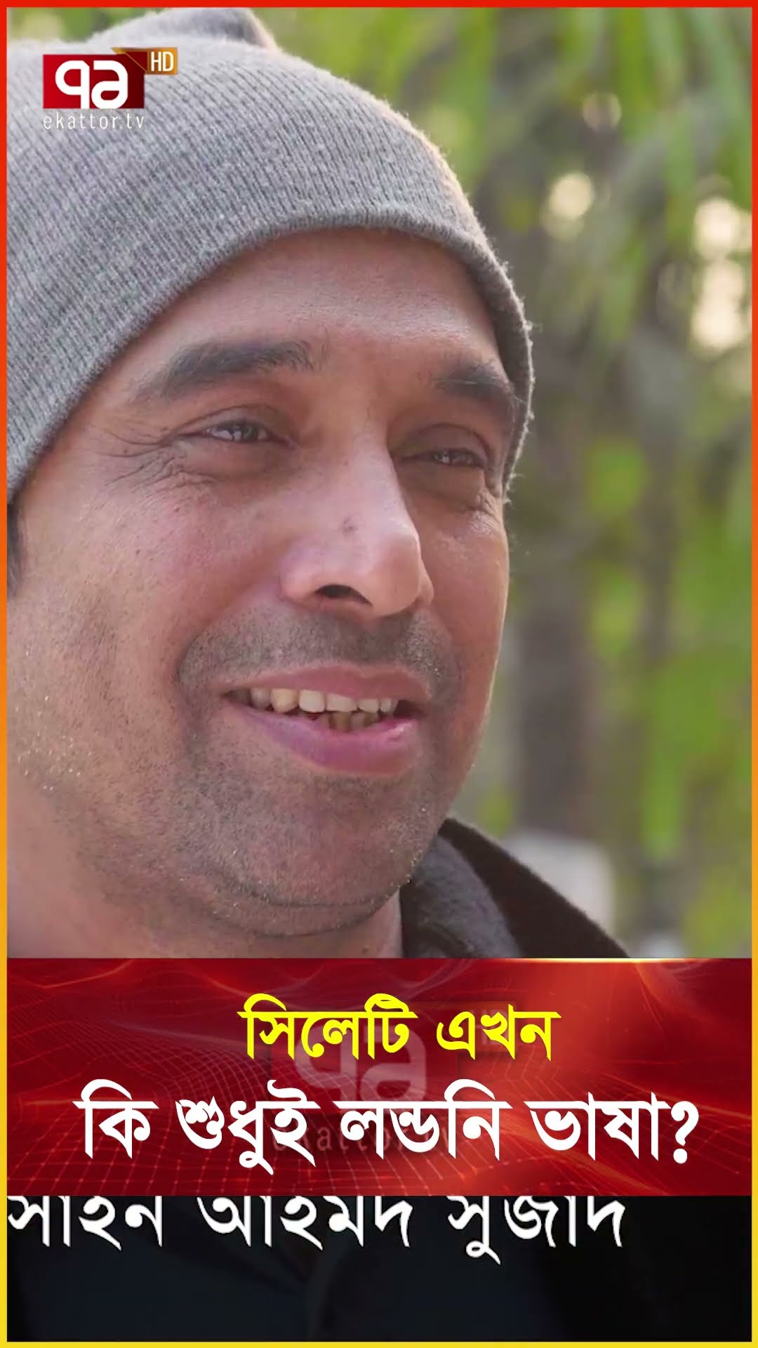লন্ডন জয় করেও দেশে আনাদরে সিলেটি ভাষা #tranding #sylhet #language #motherlanguage
