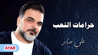 علي صابر - حرامات التعب | Ali Saber - Hramat Alta'ab