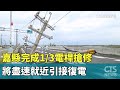 颱風重創災後搶修