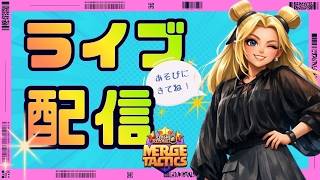 【初見さん歓迎!】トロを奪い返せ!【マージタクティクス】【クラロワ】 screenshot 3