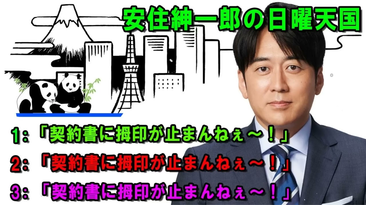 140    安住紳一郎の日曜天国   🍉「契約書に拇印が止まんねぇ～！」   🔴  出演者   安住紳一郎（TBSアナウンサー） _ 中澤有美子
