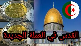 مفاجئة سار :العملة الجديدة تحمل صورة مسجد الصخرة بالقدس !#فلسطين_لنا