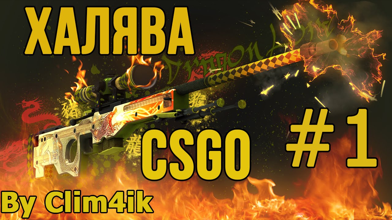 ХАЛЯВА CS:GO #1 | CSGO4FUN.COM [Сайт временно не доступен]