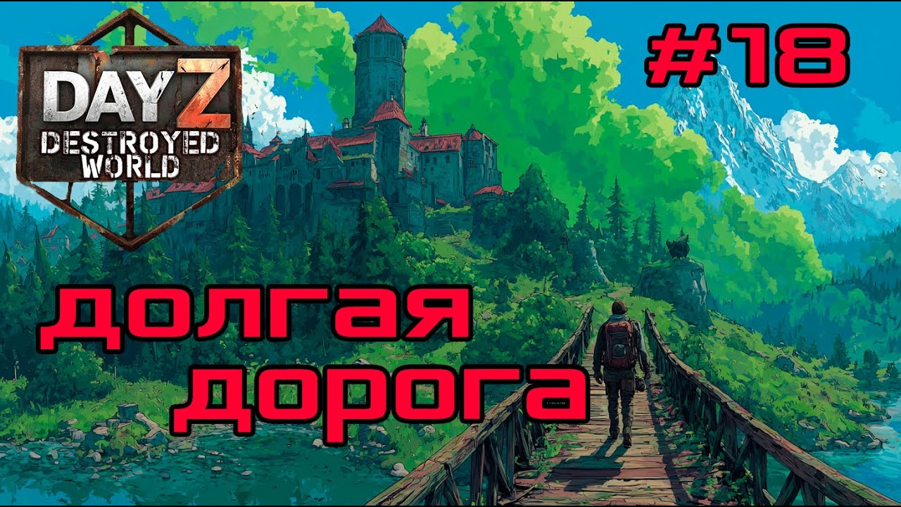#18 Большое путешествие|DayZ DESTROYED WORLD|Патч 1.28|Сезон зима 2025