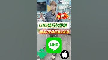 🔥LINE雙系統解鎖！iOS/Android一帳號跨登5裝置🔥#全球通訊松山總店 #台北市#松山區#手機無卡分期 #小奎說通訊 #小奎 #手機 #通訊 #買手機找小奎 #iPhone #無卡分期