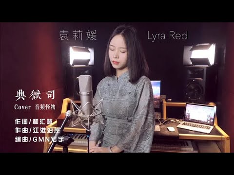 温柔女声深情翻唱，最安静的一版《典狱司》讲一个最凄美的故事【袁莉媛】