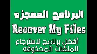 افضل برنامج Recover My Files لاسترجاع الملفات المحذوفه مع الشرح والتجربه screenshot 1