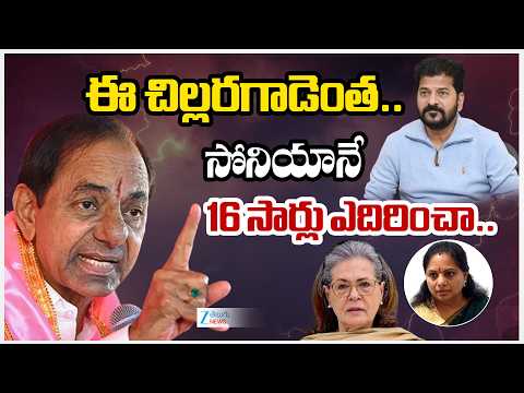Ex CM KCR Mass Comments | Sonia | CM Revanth | ఈ చిల్లరగాడెంత.. సోనియానే 16 సార్లు ఎదిరించా.. - ZEE24TELUGUNEWS