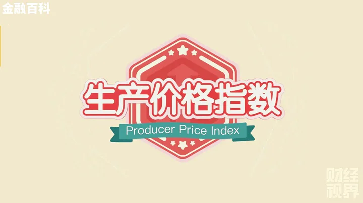 【金融百科】2. 「PPI 生產價格指數」 和工業生產的關係 - 天天要聞