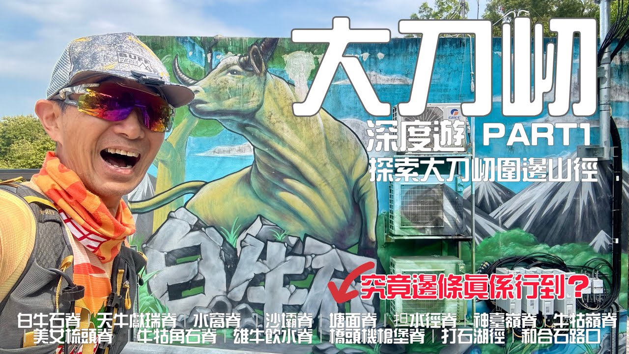 大刀屻深度遊Part1［行山郊遊路線］4k拍攝｜大刀屻脊兩旁究竟邊條山徑真係可以行得到｜白牛石脊｜天牛獻瑞脊｜水窩脊 ｜沙壩脊｜手提AED機介紹