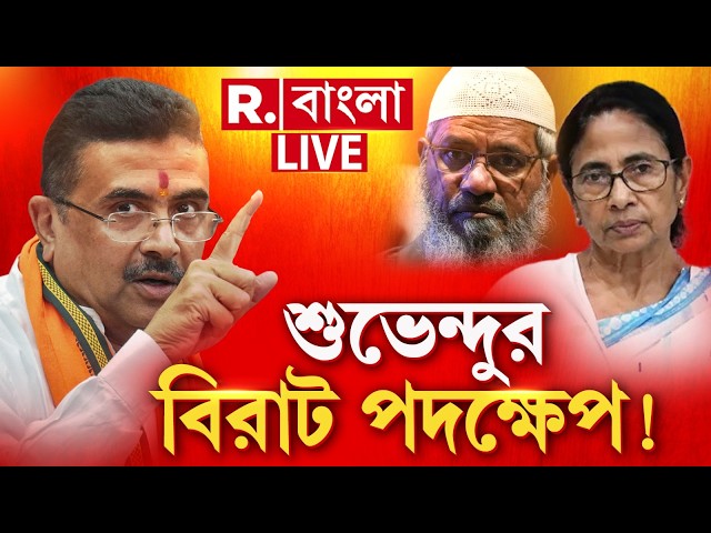 R Bangla News | মমতা-জাকির যোগ প্রকাশ্যে আসতেই বিরাট পদক্ষেপ শুভেন্দুর? #LIVE