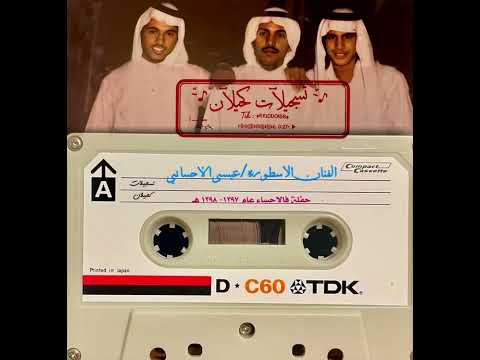 مقاطع من حفلة بالاحساء عام ٩٧ ١٣٩٨ هـ للاسطوره الفنان عيسى الاحسائي اول نشر لها واول ظهور انظرالوصف 