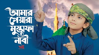 আমার পেয়ারা মুস্তাফা নাবী । Amar Peyara Mostofa Nabi । Emtiaz Masrur gojol