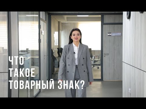 Что такое Товарный Знак?