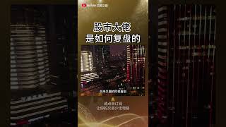 股市大佬，是如何复盘的#交易策略 #交易心得 #股市#盈利#稳定盈利