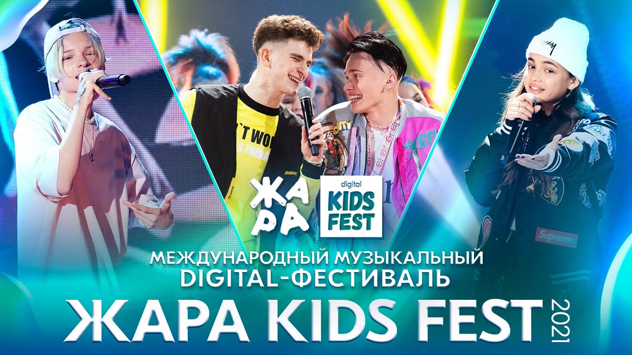 ЖАРА Kids Fest 2021 /// полная версия