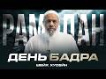 День Бадра Битвы в Рамадан Достоинства последних десяти дней Хутба Шейх Хусейн Мухаммад