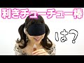 【利き〇〇史上初!?】夏の終わりの利き企画!利きチューチュー棒で舌の感覚を研ぎ澄ませ!