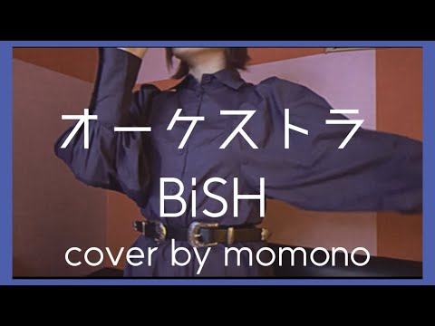 【清掃員が歌ってみた】オーケストラ / BiSH cover by 桃乃ぴーち