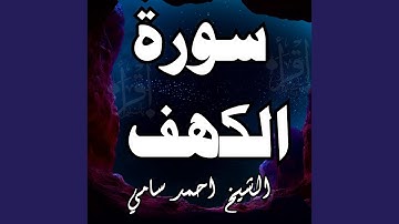 سورة الكهف الشيخ احمد سامي