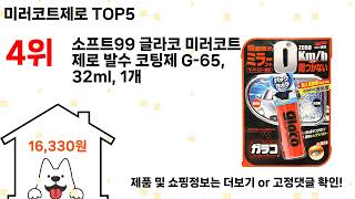 미러코트제로 돈 아깝지 않은 가성비 추천 상품 Top5 screenshot 5
