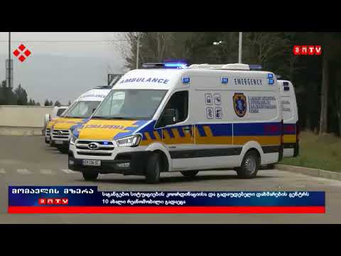საგანგებო სიტუაციების კოორდინაციისა და გადაუდებელი დახმარების ცენტრს 10 ახალი რეანომობილი გადაეცა