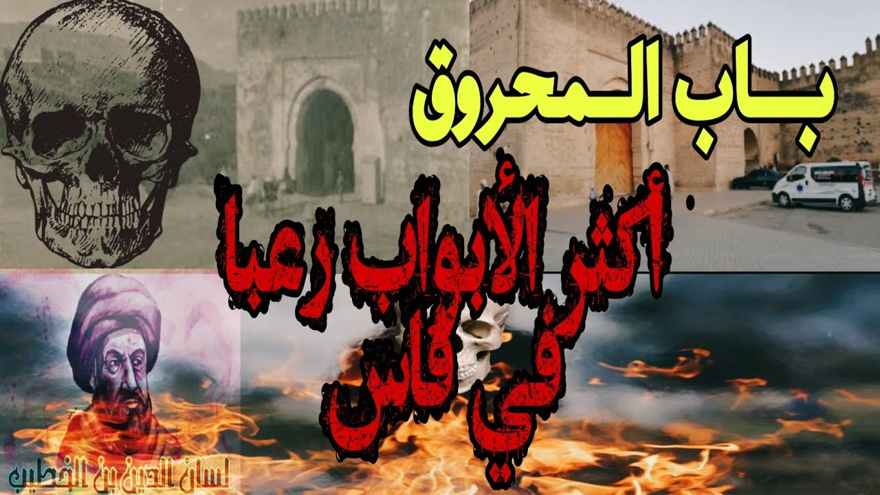 باب المحروق وقصة الباب الأكثر رع😱با في فاس💀