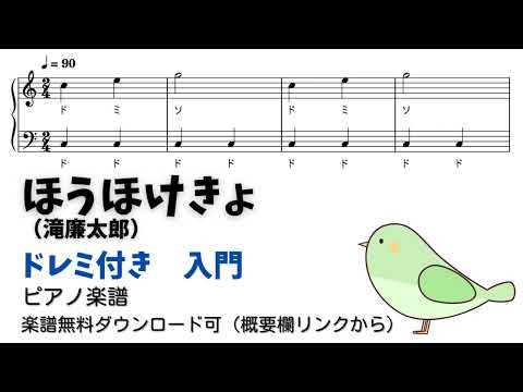 【ピアノ入門】ほうほけきょ  Level.1 【ドレミ付き無料楽譜】