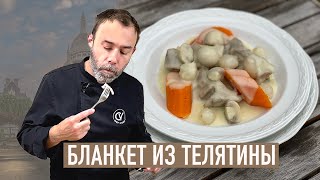 Основа французской кухни I Бланкет из телятины