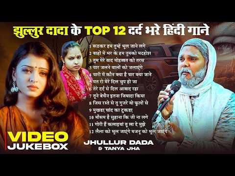 #Video_Jukebox | झूल्लूर दादा & Tanya Jha के Top 12 बेवफाई गानें | दर्द भरे हिन्दी नगमे | #Sad Songs