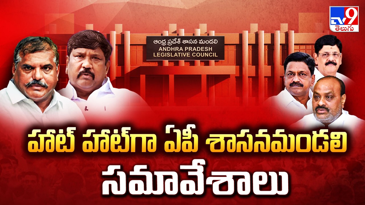 Heated War in AP Legislative Council: హాట్ హాట్ గా ఏపీ శాసనమండలి సమావేశాలు - TV9