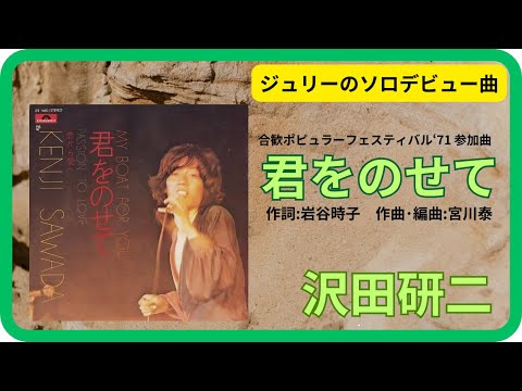 君をのせて／沢田研二　1971年【歌詞付】My Boat for You / Kenji Sawada（ポプコン・コッキーポップ）