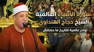 الشيخ حجاج الهنداوي رائعه سوره الانبياء اداء العظماء نوادر ما حصلتش للتاريخ اداء الكبار في كل مكان