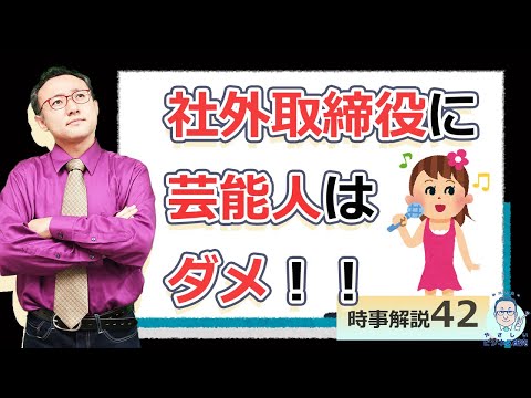 不二家 社外取締役に芸能人登用に対し、経営学者から提言【時事解説43】