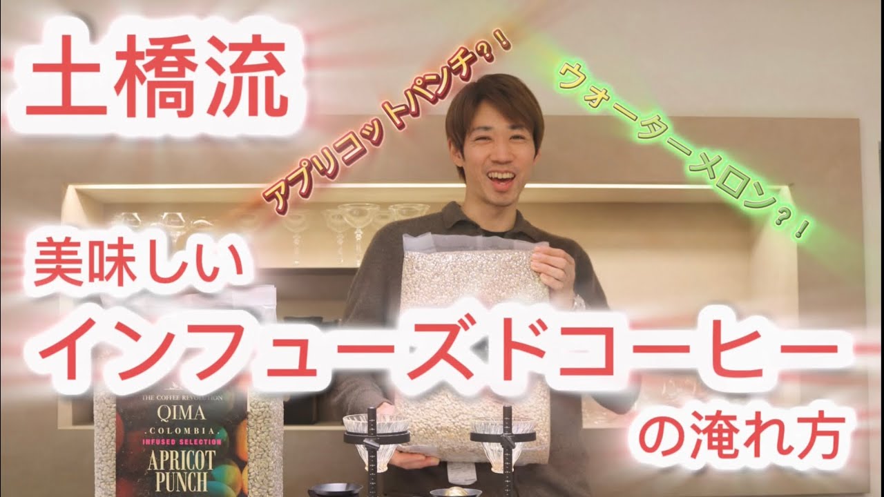 【ignis】#7 ignis流インフューズドコーヒーの淹れ方を伝授します