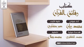 كتاب صوتي | رقائق القرآن | إبراهيم السكران | بصوت محمد ريان