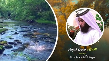 سورة الكهف 50-110 | صلاة القيام | القارئ صفوت قلموش .HD