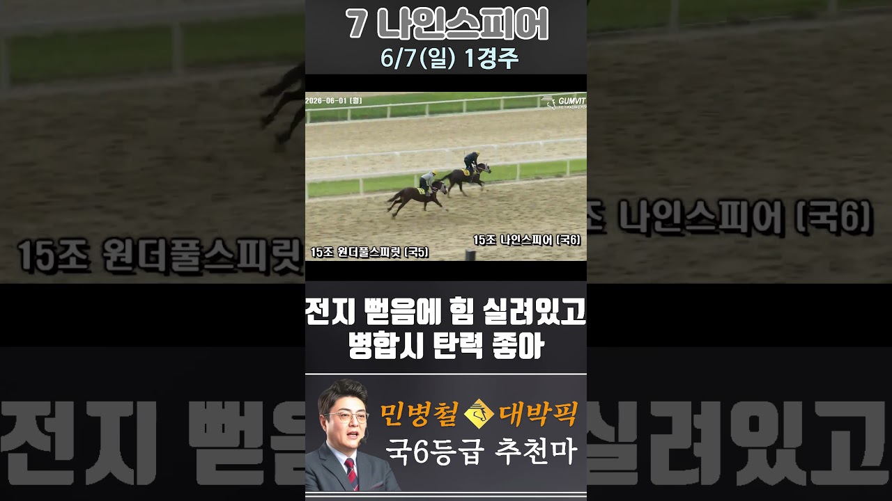 [서울 경마] 민병철 대박픽 2026년 6월 7일 일요 1R 추천마3 #경마 #하이라이트 #horse #한국마사회 #smartphone #뉴스 #게임 #racing #riding