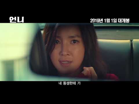 언니, 메인예고편
