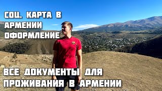 Социальная карта в Армении/ Прописка в Армении/ Все документы для проживания