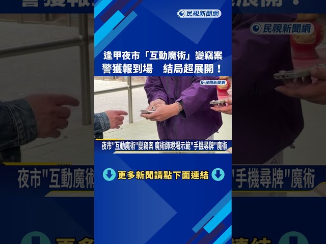 烏龍? 夜市魔術師"借手機變戲法" 男反控行竊鬧糾紛－民視新聞
